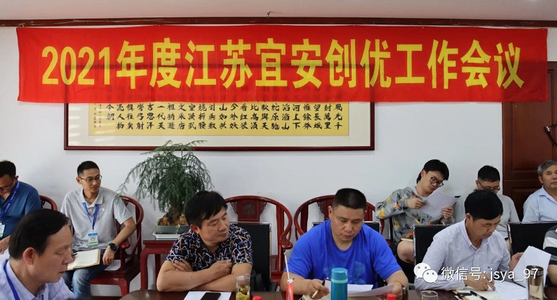 2021年度江蘇宜安創(chuàng)優(yōu)工作會(huì)議順利召開