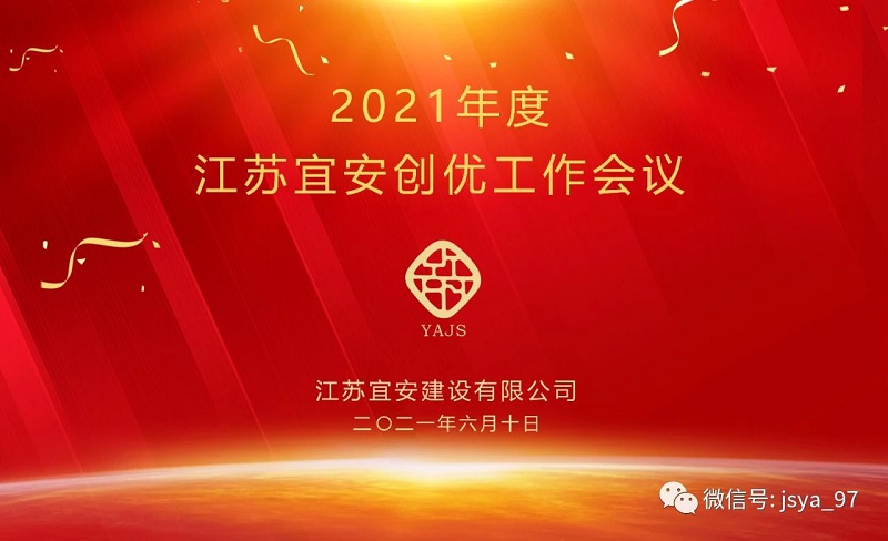 2021年度江蘇宜安創(chuàng)優(yōu)工作會(huì)議順利召開
